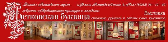 Веткаўская буквіца