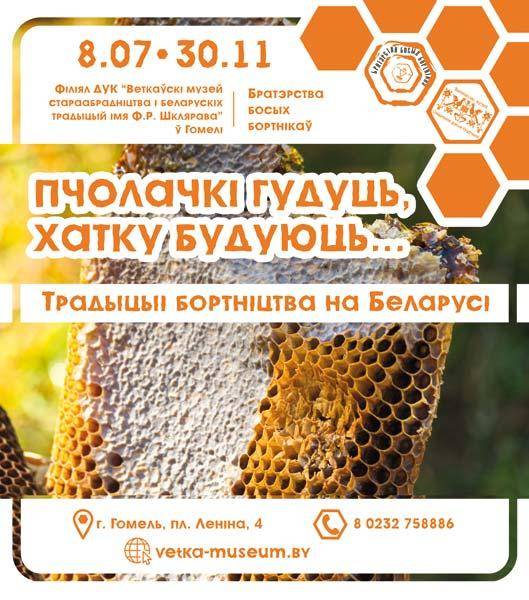 Афіша выставы "Пчолачкі гудуць, хатку будуюць… " у філіяле Веткаўскага музея ў Гомелі