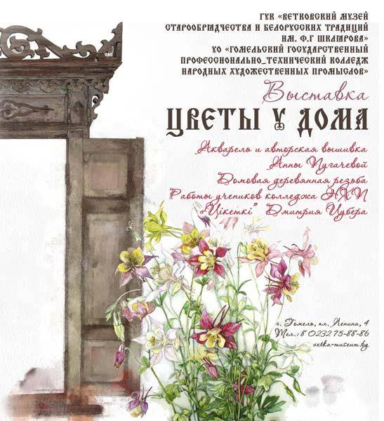 Афіша выставы "Кветкі ля хаты" у філіяле Веткаўскага музея ў Гомелі