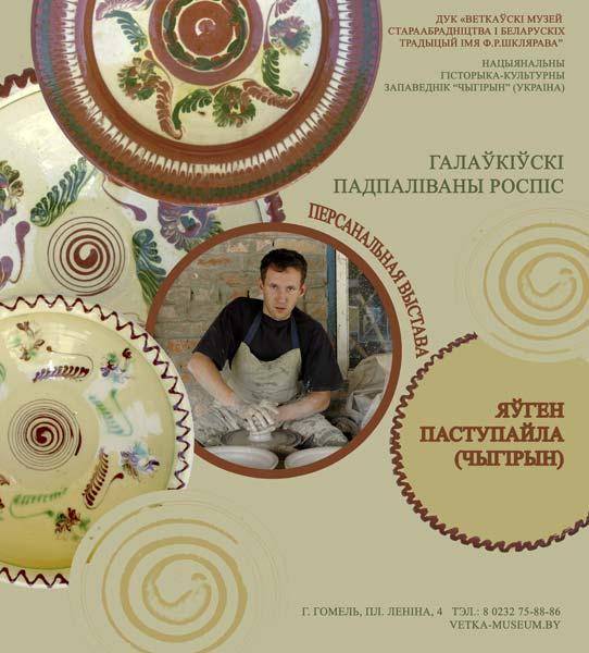 Афіша выставы "Галаўкіўскі падпаліваны роспіс" у філіяле Веткаўскага музея ў Гомелі