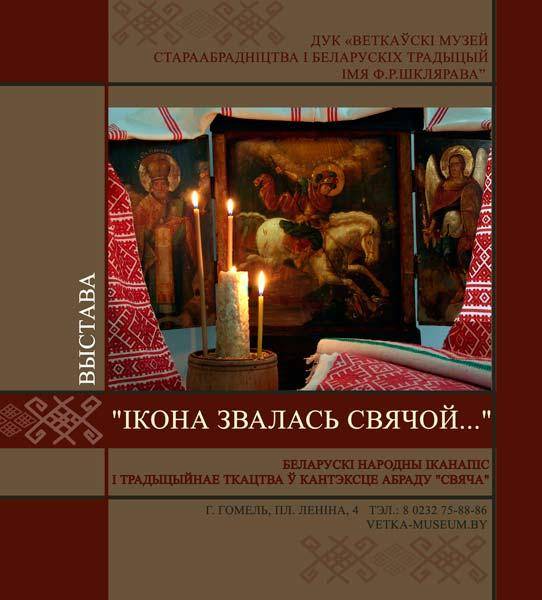 Афіша выставы "Ікона звалась Свячой… " у філіяле Веткаўскага музея ў Гомелі