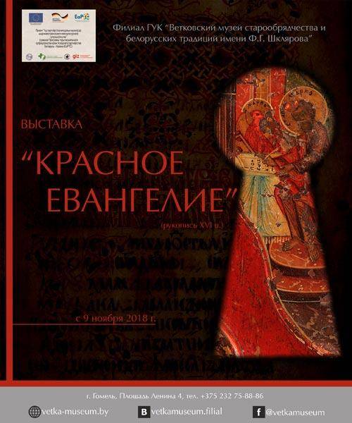 Афіша выставы "Красное Евангелие" у філіяле Веткаўскага музея ў Гомелі