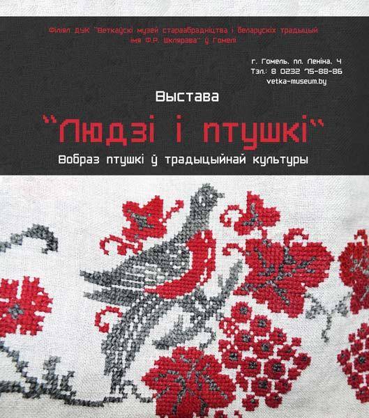 Афіша выставы "Людзі і птушкі" ў філіяле Веткаўскага музея ў Гомелі