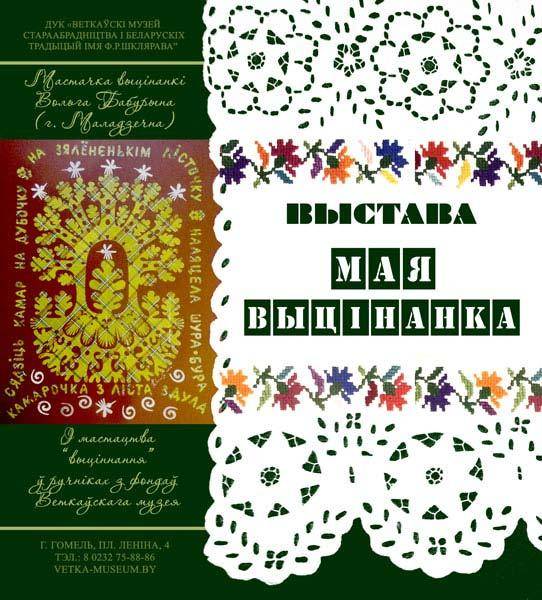Афіша выставы "Мая выцінанка" у філіяле Веткаўскага музея ў Гомелі