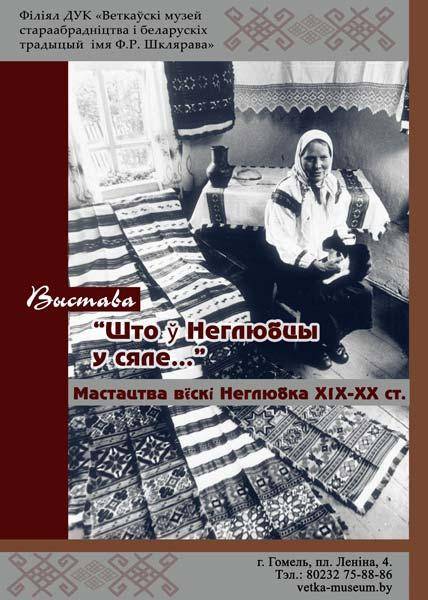 Афіша выставы "Што ў Неглюбцы ў сяле… " у філіяле Веткаўскага музея ў Гомелі