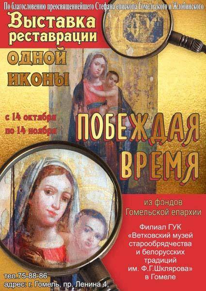 Афіша выставы "Побеждая время" у філіяле Веткаўскага музея ў Гомелі