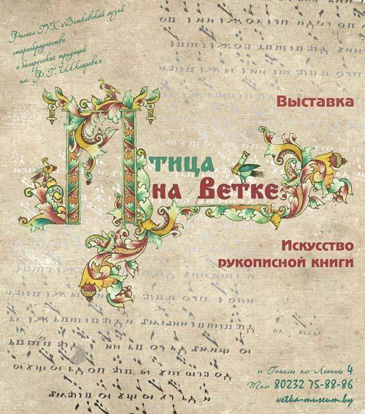 Афіша выставы "Птушка на Ветцы" у філіяле Веткаўскага музея ў Гомелі