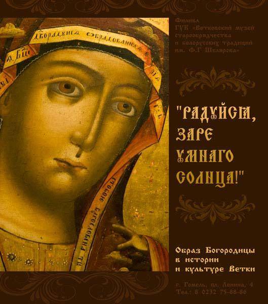 Афіша выставы "Радуйся, заре умнаго солнца!" ў філіяле Веткаўскага музея ў Гомелі