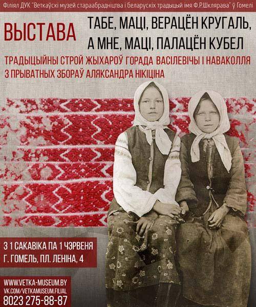 Афіша выставы "Табе, маці, верацён кругаль, а мне, маці, палацён кубел" у філіяле Веткаўскага музея ў Гомелі