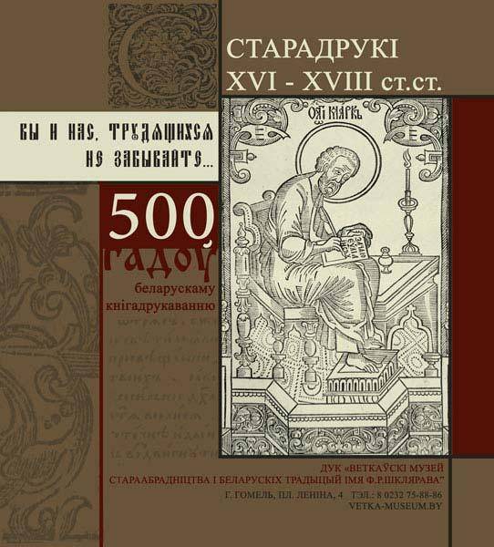 Афіша выставы "Вы и нас, трудившихся, не забывайте… " у філіяле Веткаўскага музея ў Гомелі