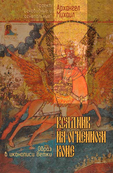 Афіша выставы «Вершнік на вогненным кані»