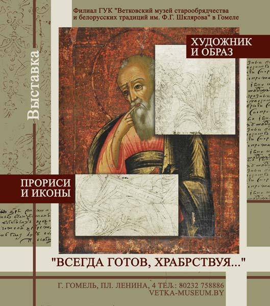 Афіша выставы "Всегда готов, храбрствуя… " ў філіяле Веткаўскага музея