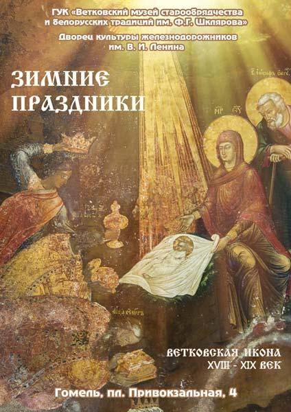 Афіша выставы "Зімовыя святы" у Палацы Чыгуначнікаў у Гомелі