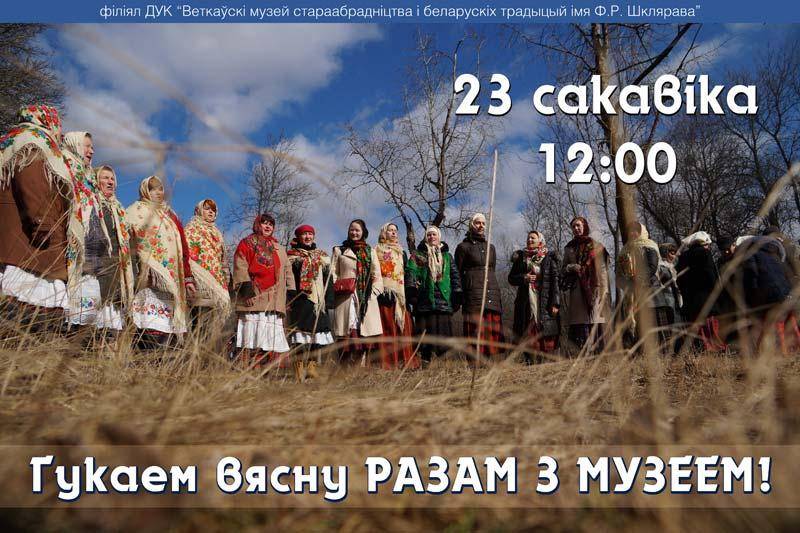 Афіша "Гукання вясны" 2019 у філіяле Веткаўскага музея