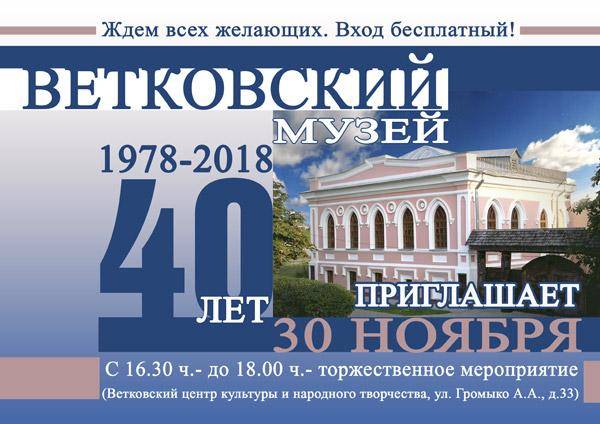 Афіша мерапрыемства да юбілея Веткаўскага музея