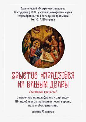 Калядная сустрэча. Афіша. Веткаўскі музей