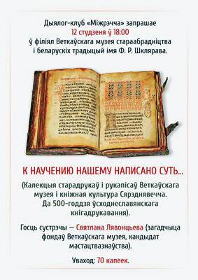 Кніжная сустрэча. Афіша. Веткаўскі музей