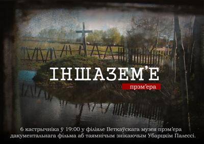 Афіша прэм'еры фільма "Іншазем'е"
