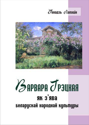 Генадзь Лапацін. "Варвара Грэцкая як з'ява беларускай народнай культуры"